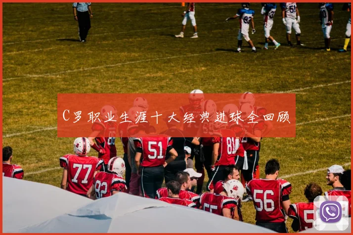 C罗职业生涯十大经典进球全回顾