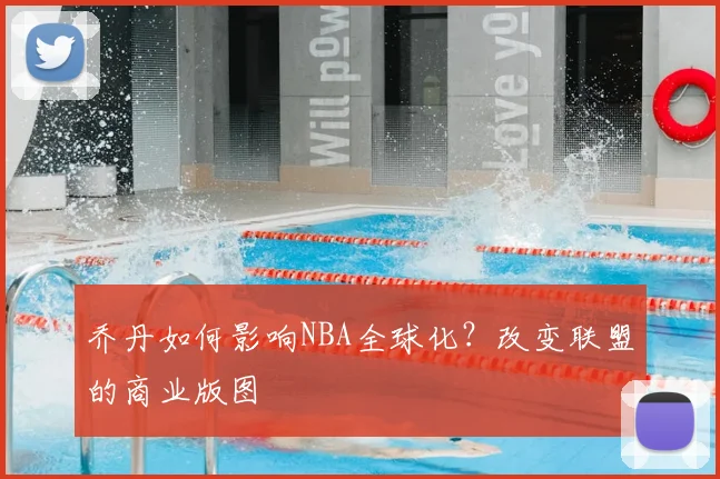 乔丹如何影响NBA全球化?改变联盟的商业版图