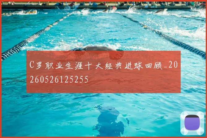 C罗职业生涯十大经典进球回顾_20260526125255