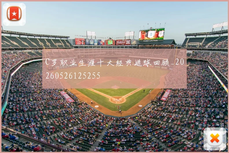 C罗职业生涯十大经典进球回顾_20260526125255