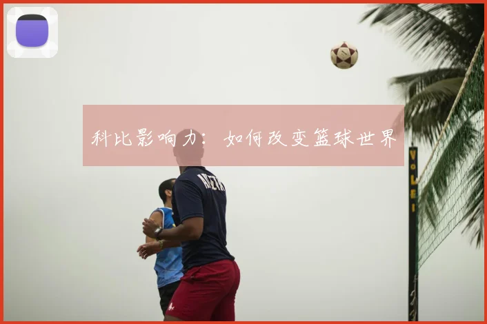 科比影响力：如何改变篮球世界