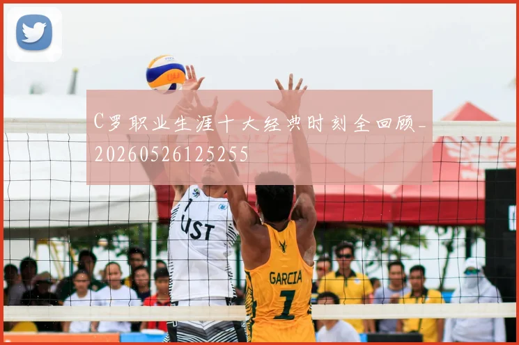 C罗职业生涯十大经典时刻全回顾_20260526125255