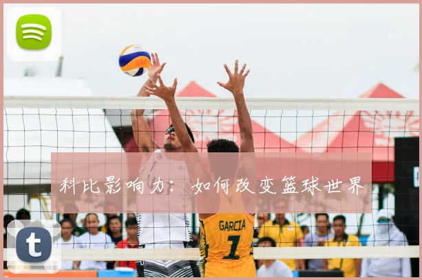 科比影响力：如何改变篮球世界