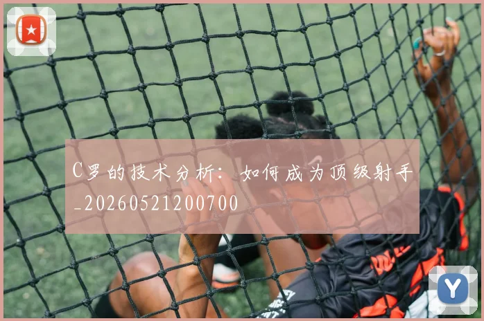 C罗的技术分析:如何成为顶级射手_20260521200700