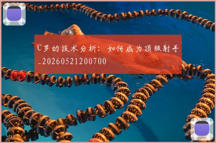 C罗的技术分析:如何成为顶级射手_20260521200700
